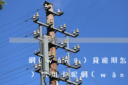 網(wǎng)貸逾期怎么會凍結(jié)信用卡呢(網(wǎng)貸逾期怎么會凍結(jié)信用卡呢)