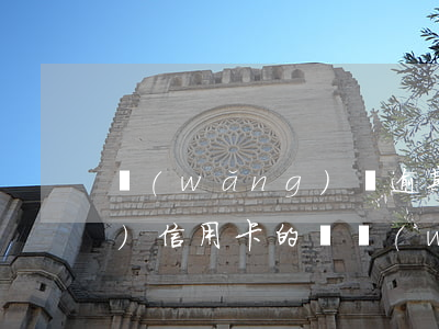 網(wǎng)貸逾期怎么會凍結(jié)信用卡的錢(網(wǎng)貸逾期怎么會凍結(jié)信用卡的錢呢)