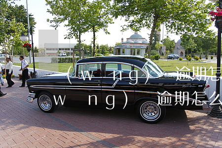 網(wǎng)貸逾期怎么查到新住址(網(wǎng)貸逾期怎么查詢自己有沒有被起訴)