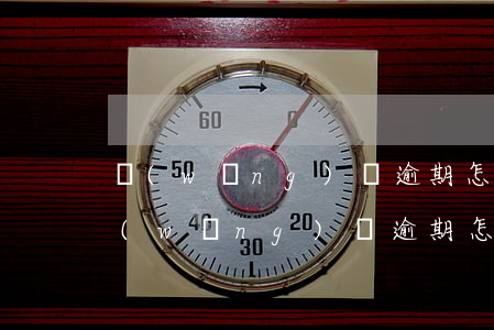 網(wǎng)貸逾期怎么查自己挨起訴(網(wǎng)貸逾期怎么查自己挨起訴)