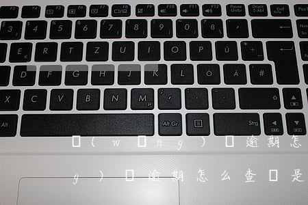 網(wǎng)貸逾期怎么查詢(網(wǎng)貸逾期怎么查詢是否被起訴)
