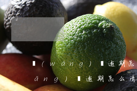 網(wǎng)貸逾期怎么清理記錄(網(wǎng)貸逾期怎么清理記錄)