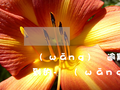 網(wǎng)貸逾期怎么爆通訊錄怎么查到的-網(wǎng)貸逾期怎么爆通訊錄怎么查到的信息