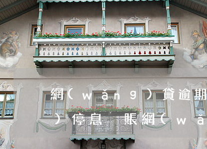 網(wǎng)貸逾期怎么申請(qǐng)停息掛賬（網(wǎng)貸逾期停息掛賬方法）