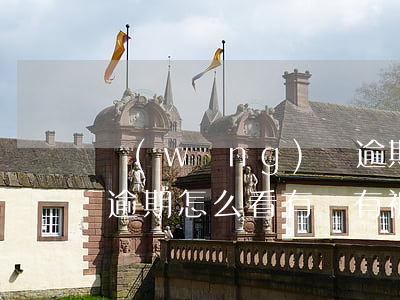 網(wǎng)貸逾期怎么看有沒有被起訴（逾期怎么看有沒有被起訴）