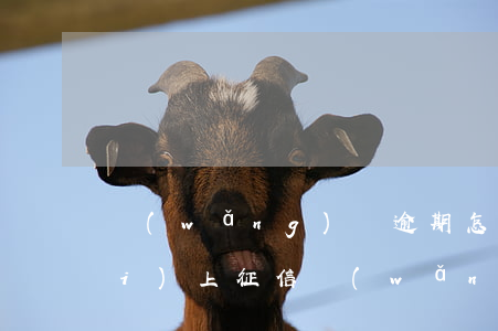 網(wǎng)貸逾期怎么知道上沒(méi)上征信 網(wǎng)貸逾期怎么知道上沒(méi)上征信