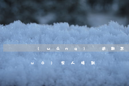 網(wǎng)貸逾期怎么給家人說(shuō)(家人接到電話說(shuō)我網(wǎng)貸逾期)