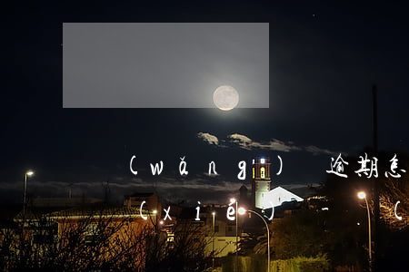 網(wǎng)貸逾期怎么解除銀行卡代扣協(xié)議-網(wǎng)貸逾期怎么解除銀行卡代扣協(xié)議呢