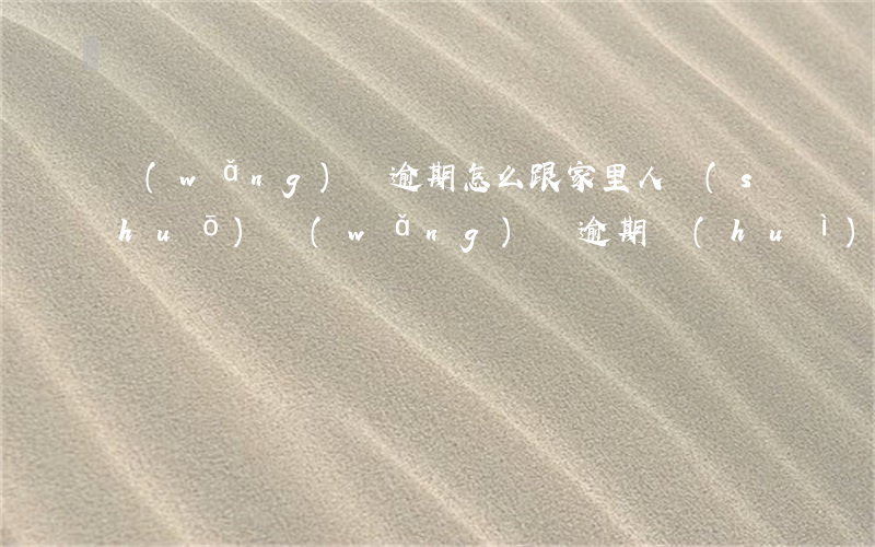 網(wǎng)貸逾期怎么跟家里人說(shuō)(網(wǎng)貸逾期會(huì)給家人打電話(huà)嗎)
