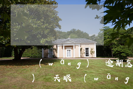 網(wǎng)貸逾期怎么辦網(wǎng)貸天眼(網(wǎng)貸逾期處理方法)
