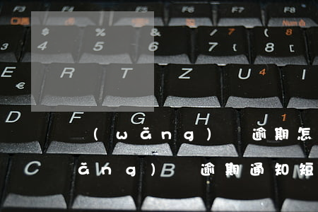 網(wǎng)貸逾期怎么通知朋友(網(wǎng)貸逾期通知短信內(nèi)容)