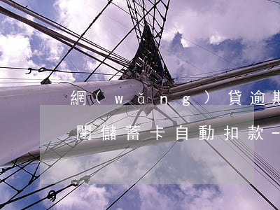 網(wǎng)貸逾期怎么關(guān)閉儲蓄卡自動扣款-網(wǎng)貸逾期怎么關(guān)閉儲蓄卡自動扣款功能