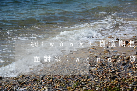 網(wǎng)貸逾期怎么面對催收的(如何面對網(wǎng)貸逾期催收)