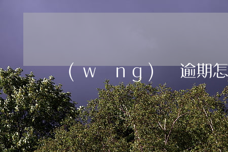 網(wǎng)貸逾期怎么面對父母