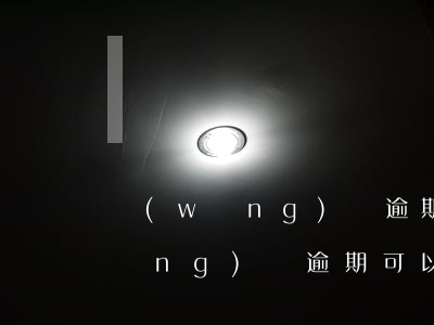 網(wǎng)貸逾期怎樣申請減息(網(wǎng)貸逾期可以申請減免利息嗎)