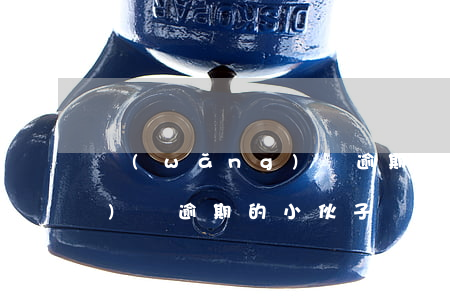 網(wǎng)貸逾期怕不怕（網(wǎng)貸逾期的小伙子）