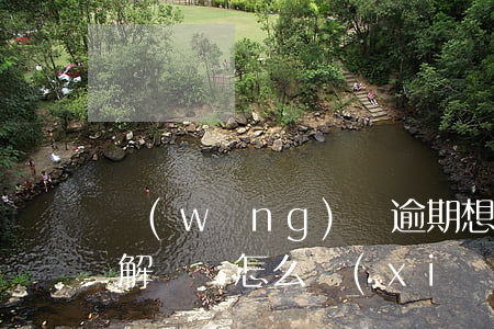網(wǎng)貸逾期想發(fā)朋友圈解釋該怎么寫(xiě)-網(wǎng)貸逾期想發(fā)朋友圈解釋該怎么寫(xiě)呢