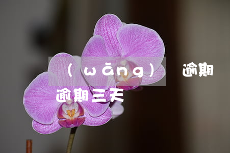 網(wǎng)貸逾期愛租機能過嗎(愛租機逾期三天)