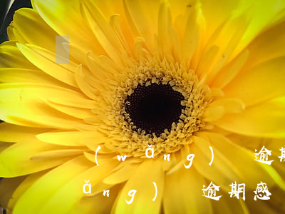 網(wǎng)貸逾期感覺要崩潰了(網(wǎng)貸逾期感覺要崩潰了)