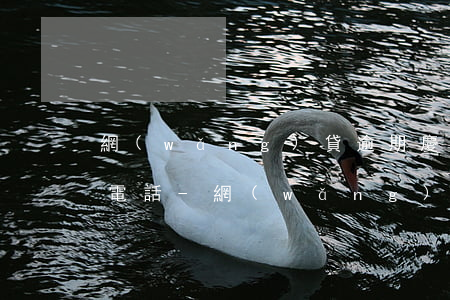 網(wǎng)貸逾期慶陽仲裁委員會打來電話-網(wǎng)貸逾期慶陽仲裁委員會打來電話是真的嗎