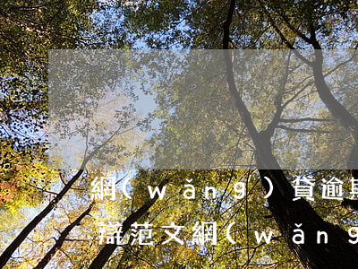 網(wǎng)貸逾期應(yīng)訴答辯范文(網(wǎng)貸逾期收到起訴告知函)