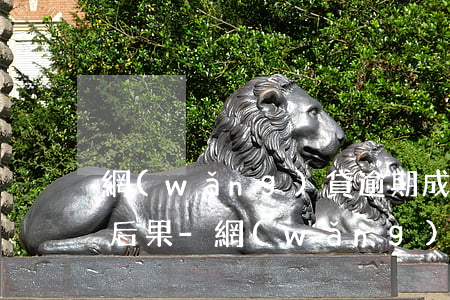 網(wǎng)貸逾期成為失信人員有什么后果-網(wǎng)貸逾期成為失信人員有什么后果嗎
