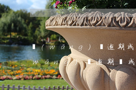 網(wǎng)貸逾期成黑戶會怎么樣(網(wǎng)貸逾期會成黑戶嗎)