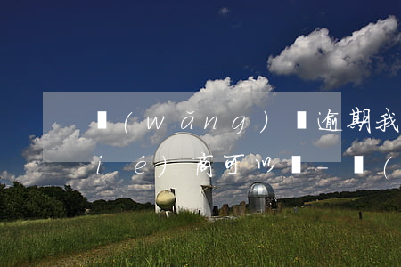 網(wǎng)貸逾期我主動打電話協(xié)商可以嗎-網(wǎng)貸逾期我主動打電話協(xié)商可以嗎