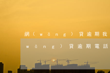 網(wǎng)貸逾期我攔截所有來電(網(wǎng)貸逾期電話停機(jī))
