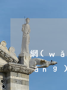 網(wǎng)貸逾期房屋按揭影響(網(wǎng)貸逾期買房子有影響嗎)