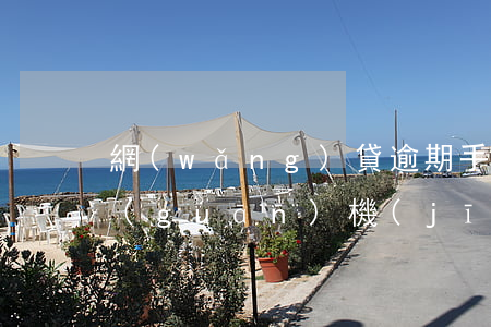 網(wǎng)貸逾期手機(jī)可以關(guān)機(jī)嗎(網(wǎng)貸逾期手機(jī)關(guān)機(jī)會怎樣)