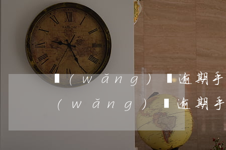 網(wǎng)貸逾期手機(jī)號碼 網(wǎng)貸逾期手機(jī)號碼注銷,還不了款怎么辦