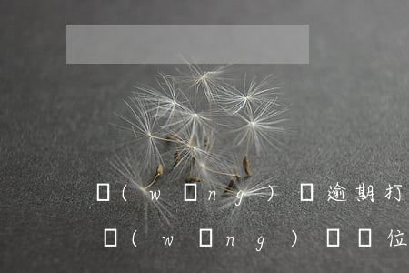 網(wǎng)貸逾期打去公司辭退了(欠了網(wǎng)貸單位會(huì)辭退嗎)