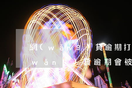 網(wǎng)貸逾期打官司會怎么樣(網(wǎng)貸逾期會被起訴到法院嗎)