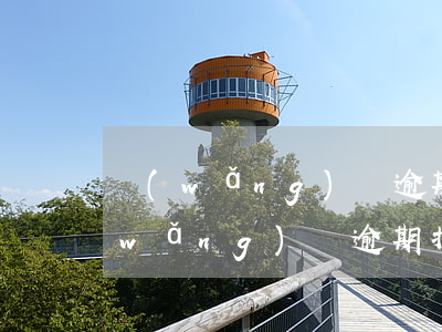 網(wǎng)貸逾期打我通訊錄好友(網(wǎng)貸逾期打我通訊錄好友)