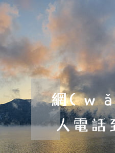 網(wǎng)貸逾期打聯(lián)系人電話到哪里舉報-網(wǎng)貸逾期打聯(lián)系人電話到哪里舉報他