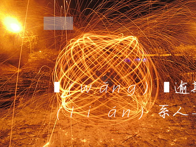 網(wǎng)貸逾期打通訊錄還是緊急聯(lián)系人-網(wǎng)貸逾期打通訊錄怎么辦