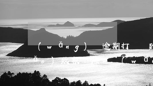 網(wǎng)貸逾期打電話到公司導(dǎo)致被開除-網(wǎng)貸逾期打電話到公司導(dǎo)致被開除怎么辦