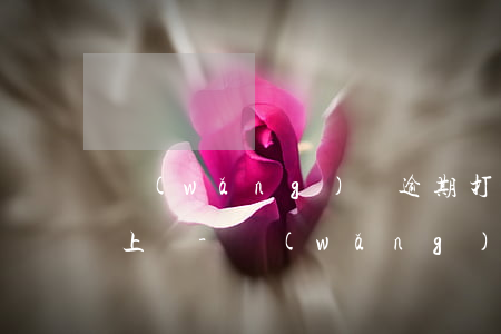 網(wǎng)貸逾期打電話給村委會說要上門-網(wǎng)貸逾期打電話給村委會說要上門是真的嗎