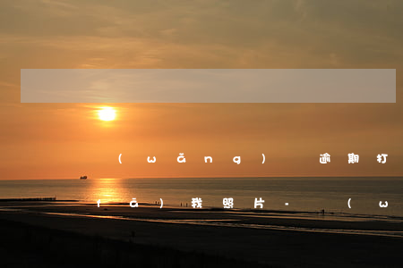 網(wǎng)貸逾期打電話罵我家人發(fā)我照片-網(wǎng)貸逾期打電話罵我家人發(fā)我照片犯法嗎