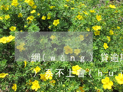 網(wǎng)貸逾期打電話聯(lián)系不上會(huì)怎么樣-網(wǎng)貸逾期打電話不接會(huì)怎么樣