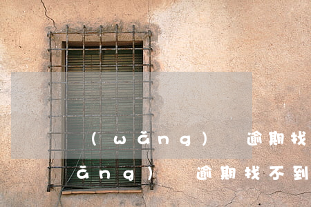網(wǎng)貸逾期找不到上哪還(網(wǎng)貸逾期找不到平臺)