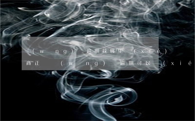 網(wǎng)貸逾期找哪里協(xié)商正確(網(wǎng)貸逾期可以協(xié)商慢慢還嗎)