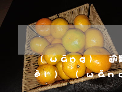 網(wǎng)貸逾期找律師怎么收費(fèi)(網(wǎng)貸逾期找律師怎么收費(fèi))