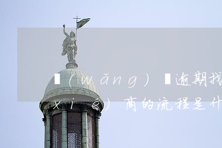 網(wǎng)貸逾期找法務(wù)協(xié)商的流程是什么-網(wǎng)貸逾期找法務(wù)協(xié)商的流程是什么意思