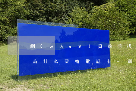 網(wǎng)貸逾期找法務(wù)處理為什么要寄電話卡-網(wǎng)貸逾期找法務(wù)處理為什么要寄電話卡呢