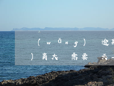 網(wǎng)貸逾期找第三方協(xié)商大約需要幾天-網(wǎng)貸逾期找第三方協(xié)商大約需要幾天時間