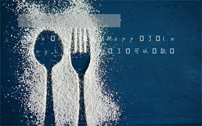 網(wǎng)貸逾期把app刪了(網(wǎng)貸app卸載了還可以還款嗎)