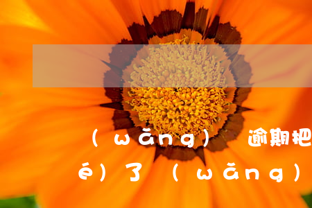 網(wǎng)貸逾期把信用卡凍結(jié)了（網(wǎng)貸逾期多久信用卡會(huì)被凍結(jié)）
