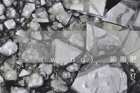 網(wǎng)貸逾期把照片公布網(wǎng)上(網(wǎng)貸逾期曝光我個(gè)人信息)